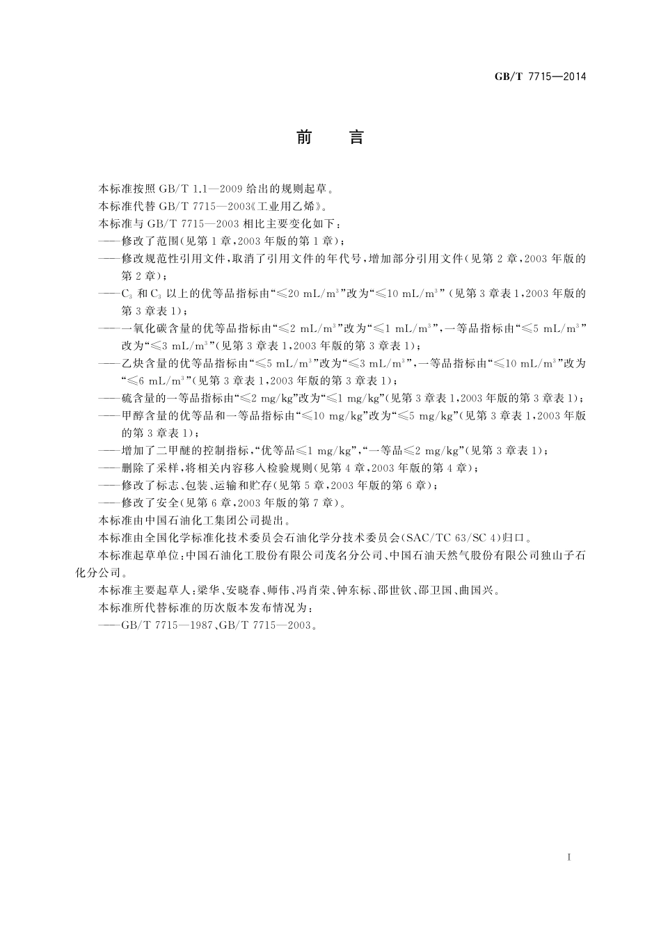 GB／T 7715-2014 工业用乙烯.pdf_第2页