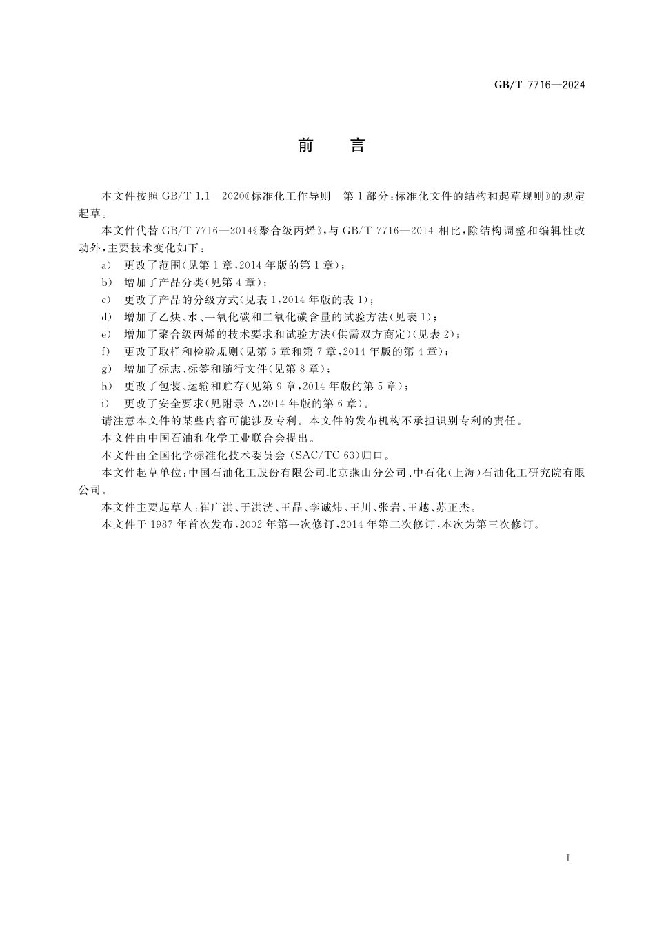 GB／T 7716-2024 聚合级丙烯.pdf_第3页
