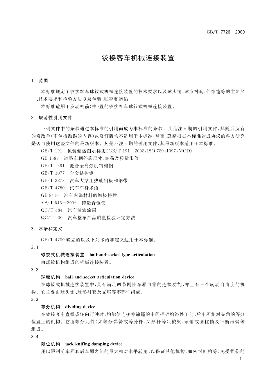 GB／T 7726-2009 铰接客车机械连接装置.pdf_第3页