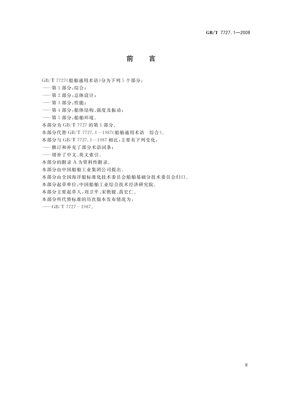 GB／T 7727.1-2008 船舶通用术语 第1部分：综合.pdf_第3页