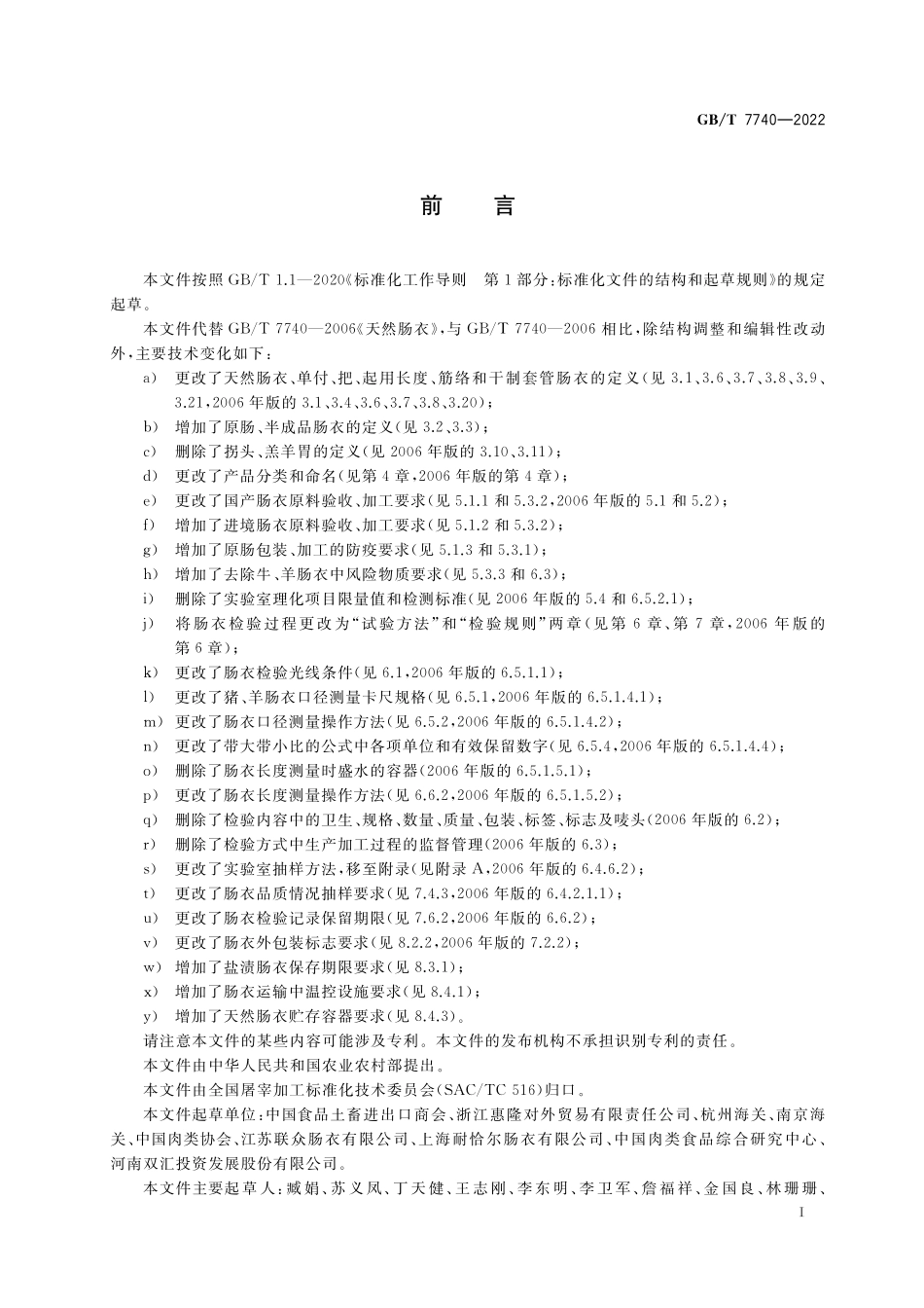 GB／T 7740-2022 天然肠衣.pdf_第2页
