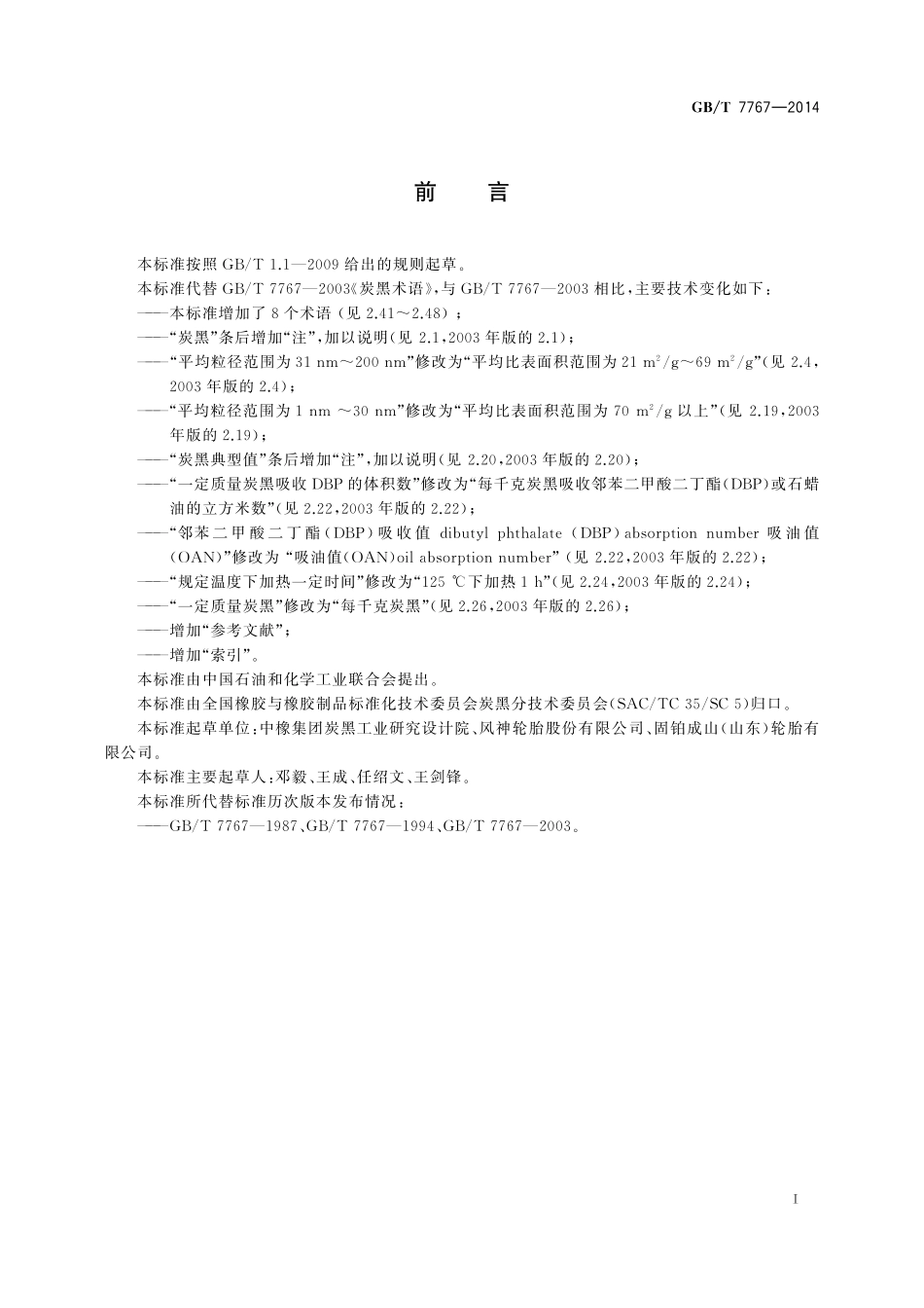 GB／T 7767-2014 炭黑术语.pdf_第2页