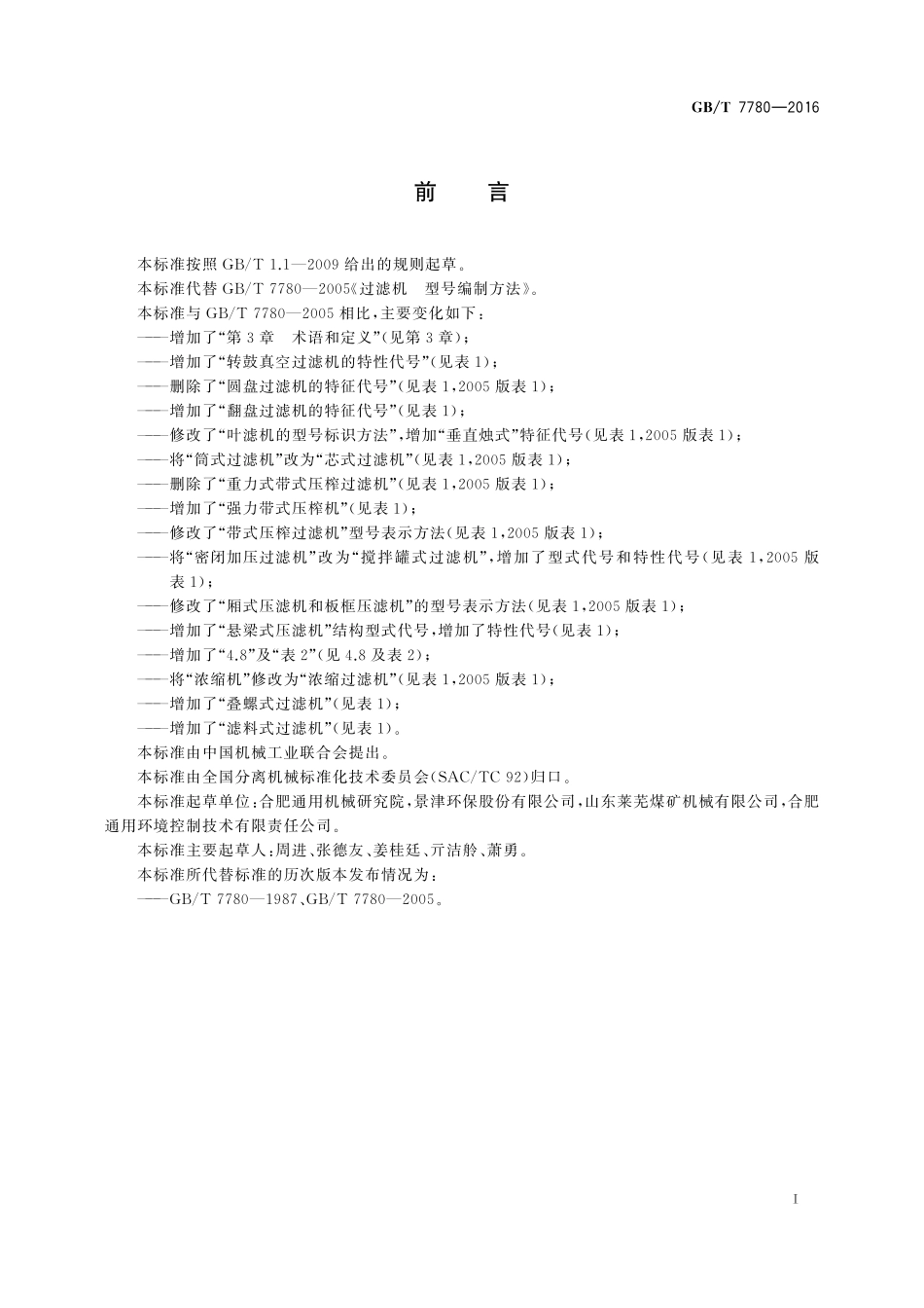 GB／T 7780-2016 过滤机 型号编制方法.pdf_第2页