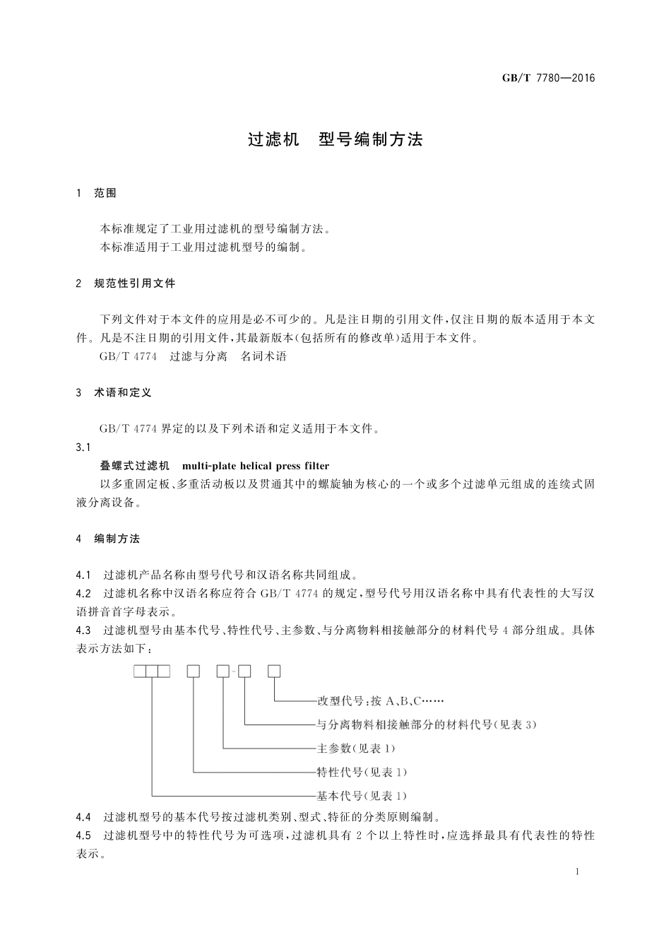 GB／T 7780-2016 过滤机 型号编制方法.pdf_第3页