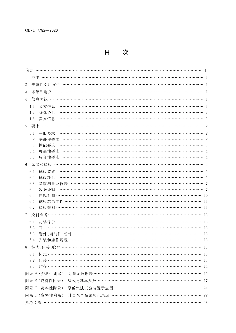 GB／T 7782-2020 计量泵.pdf_第2页