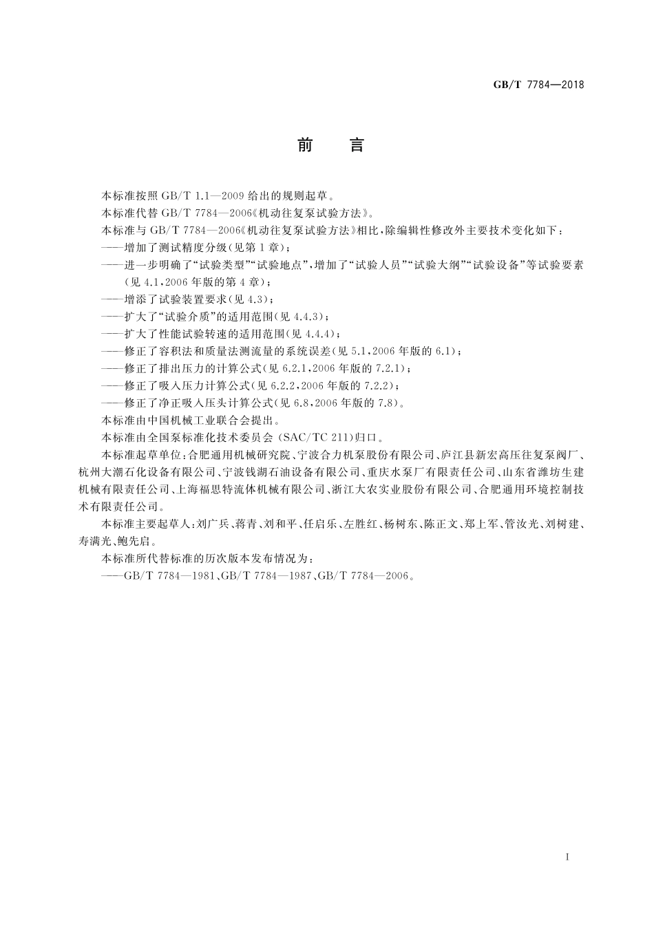 GB／T 7784-2018 机动往复泵试验方法.pdf_第3页
