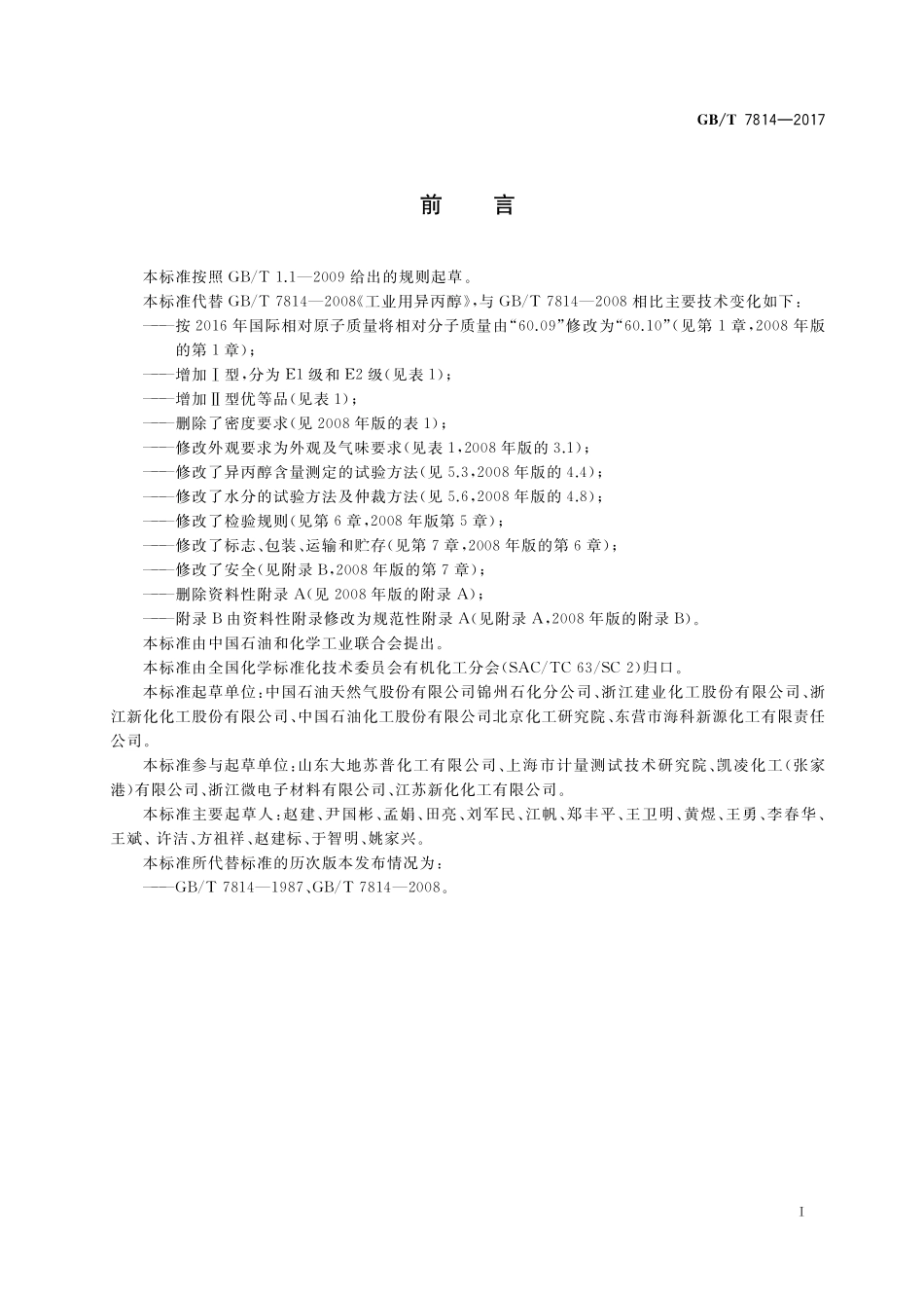 GB/T 7814-2017 工业用异丙醇.pdf_第2页