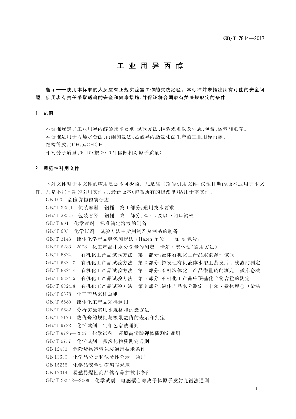GB/T 7814-2017 工业用异丙醇.pdf_第3页