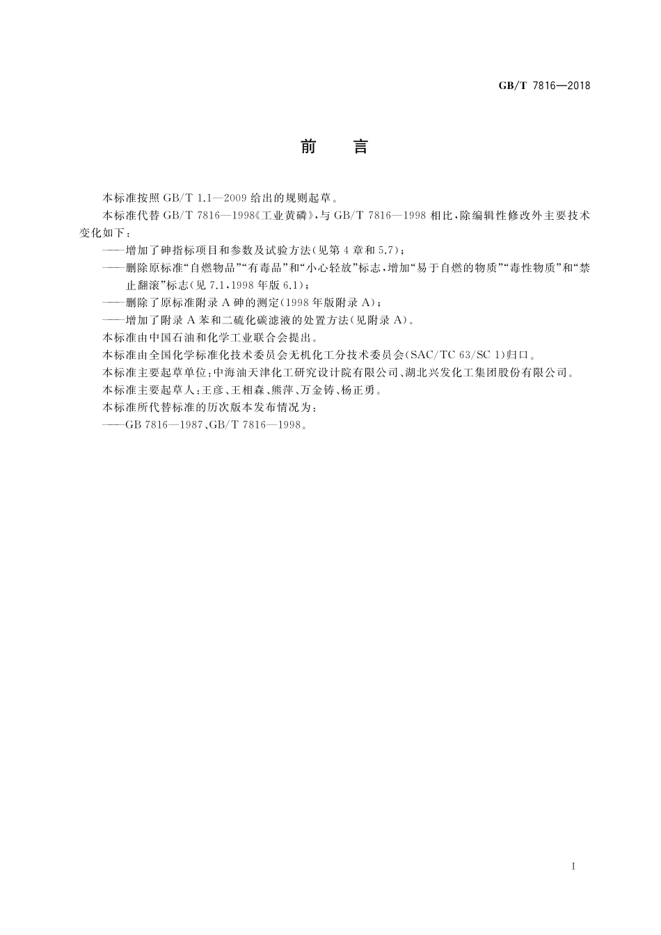 GB／T 7816-2018 工业黄磷.pdf_第2页