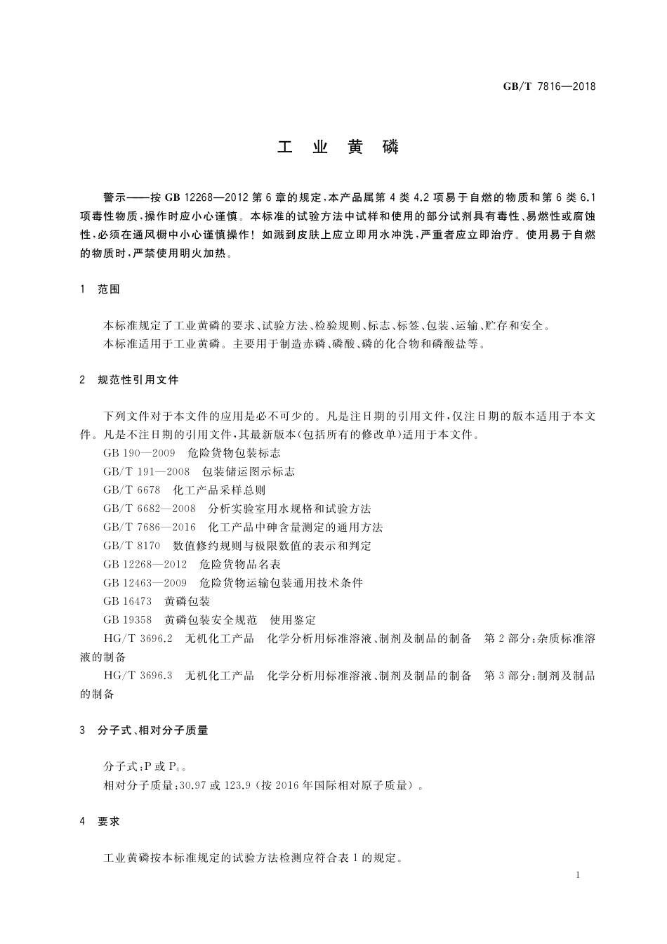 GB／T 7816-2018 工业黄磷.pdf_第3页