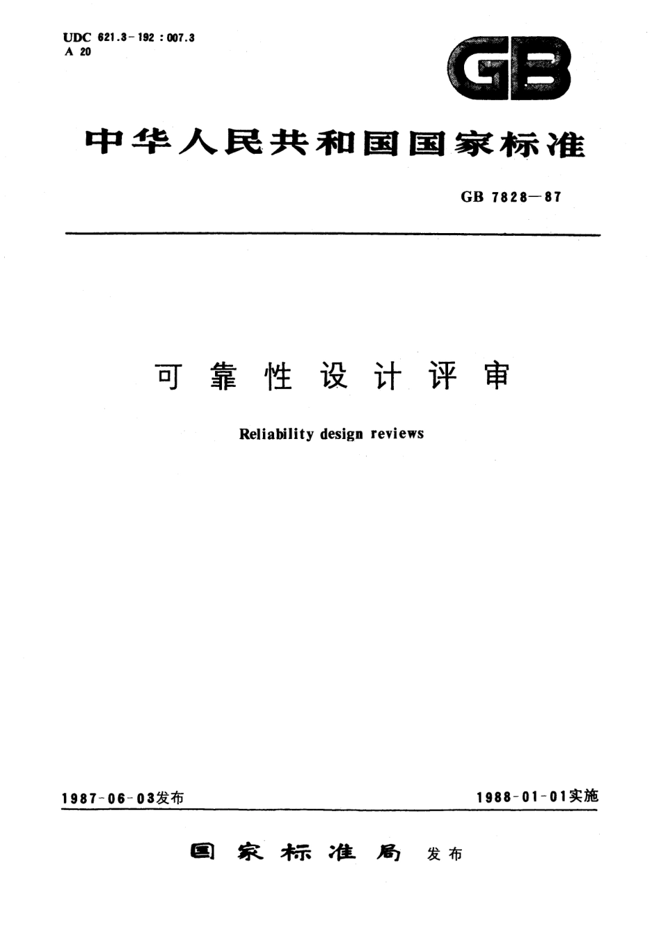 GB／T 7828-1987 可靠性设计评审.pdf_第1页