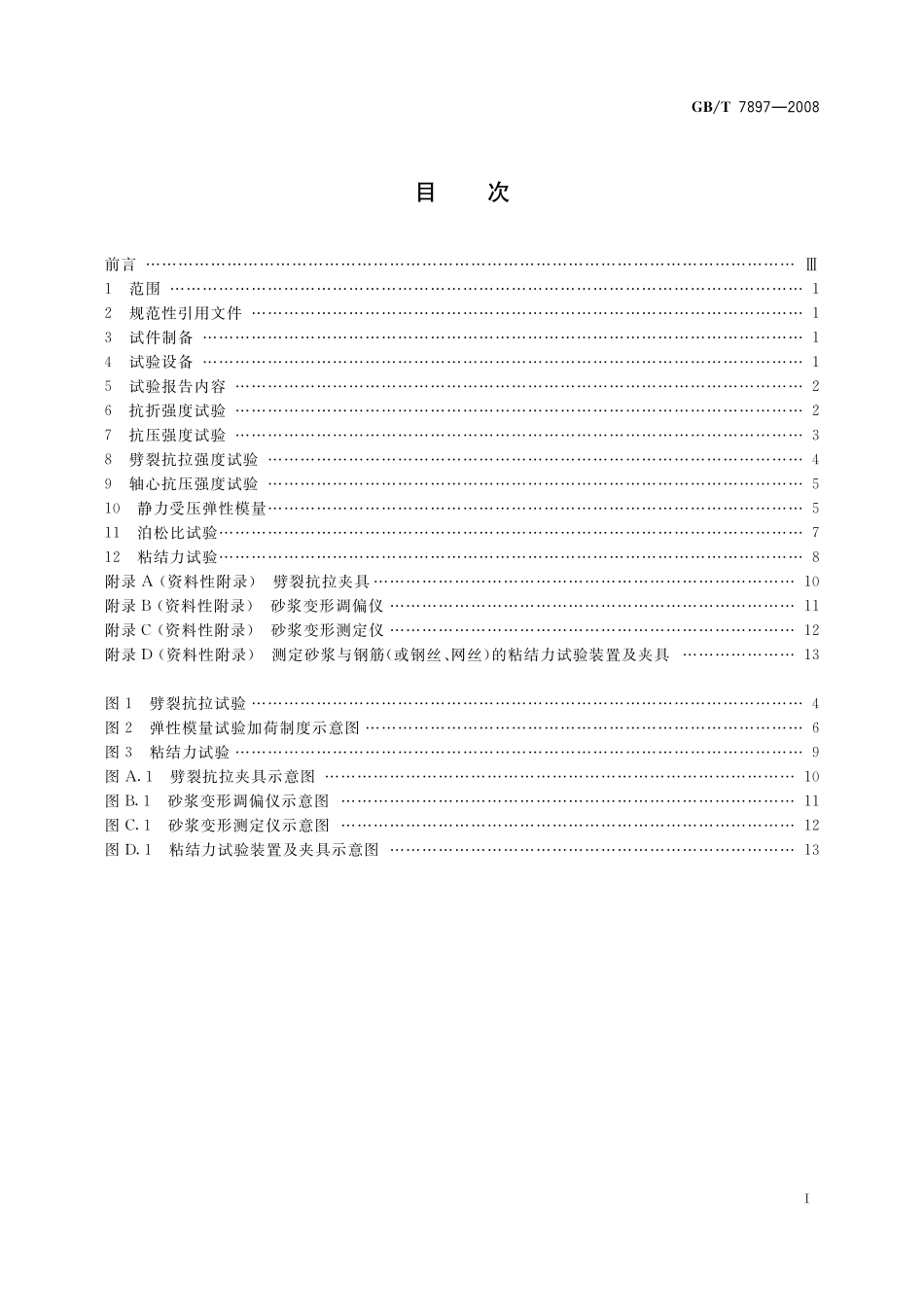 GB/T 7897-2008 钢丝网水泥用砂浆力学性能试验方法.pdf_第3页