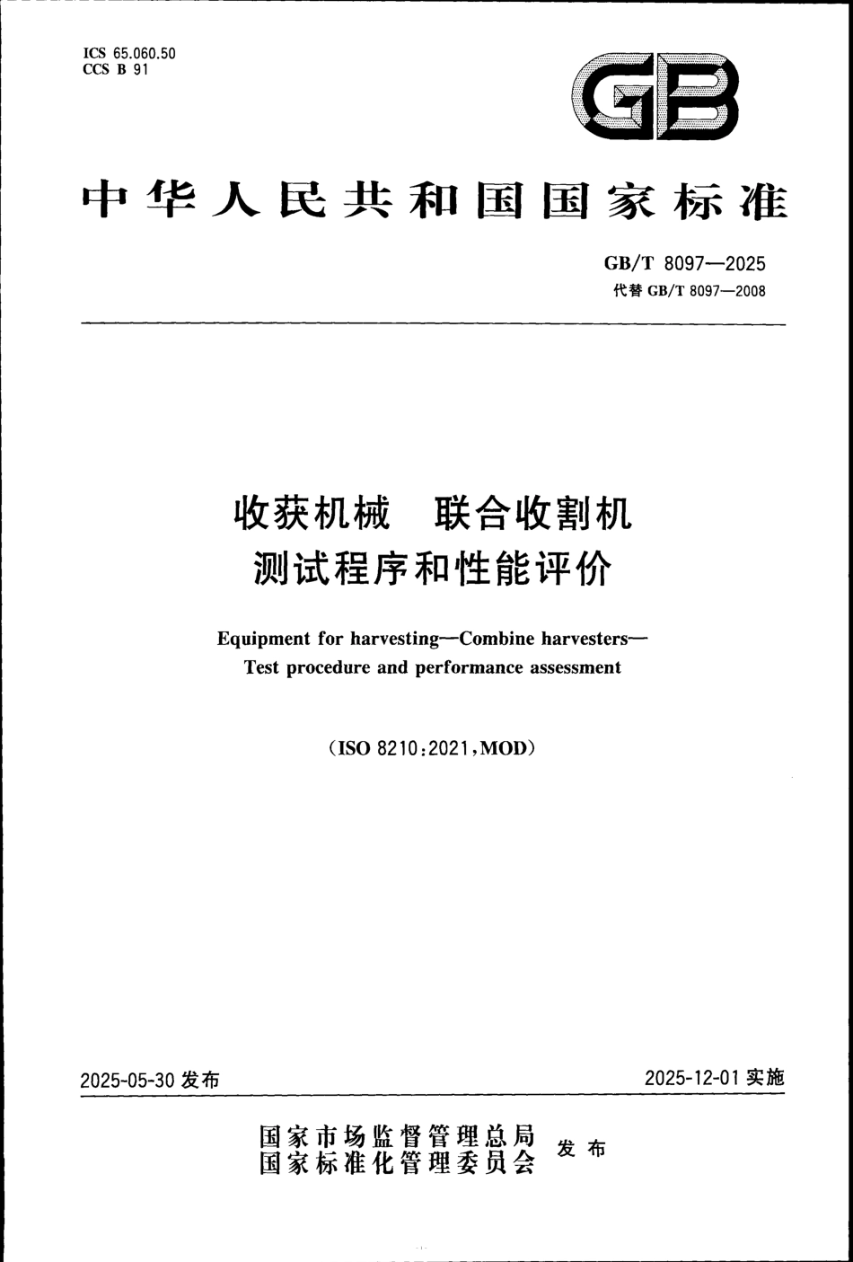 GB／T 8097-2025 收获机械 联合收割机 测试程序和性能评价.pdf_第1页