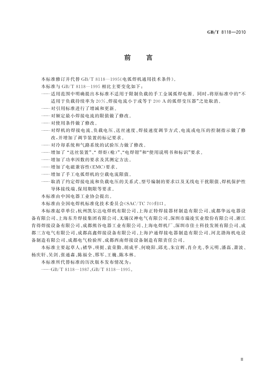 GB／T 8118-2010 电弧焊机通用技术条件.pdf_第3页