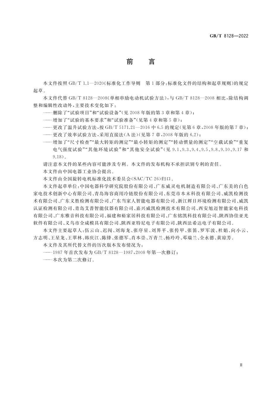 GB／T 8128-2022 单相串励电动机试验方法.pdf_第3页