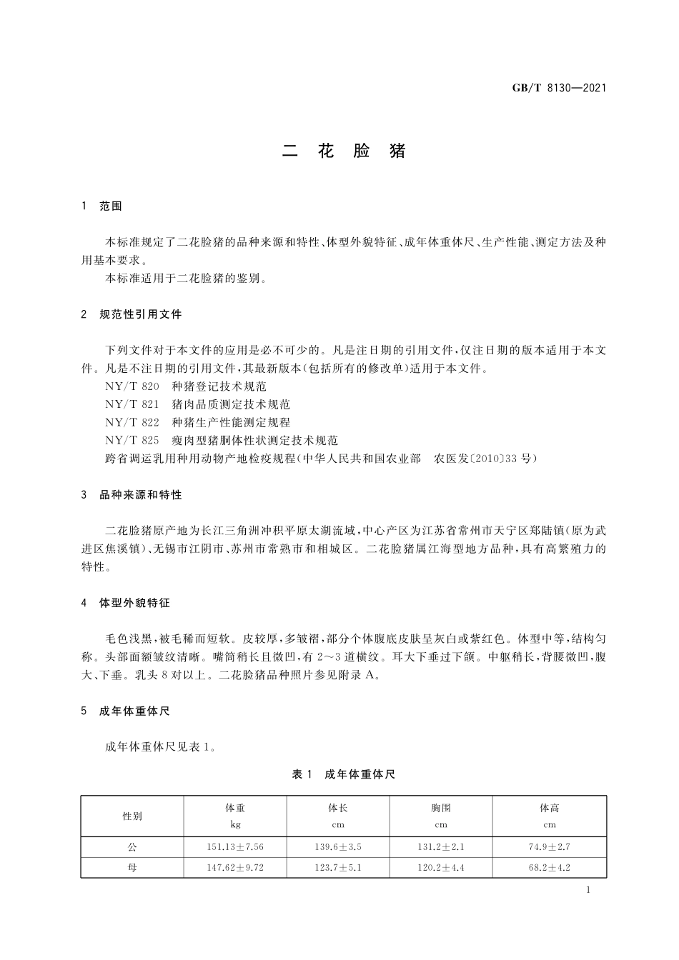 GB／T 8130-2021 二花脸猪.pdf_第3页
