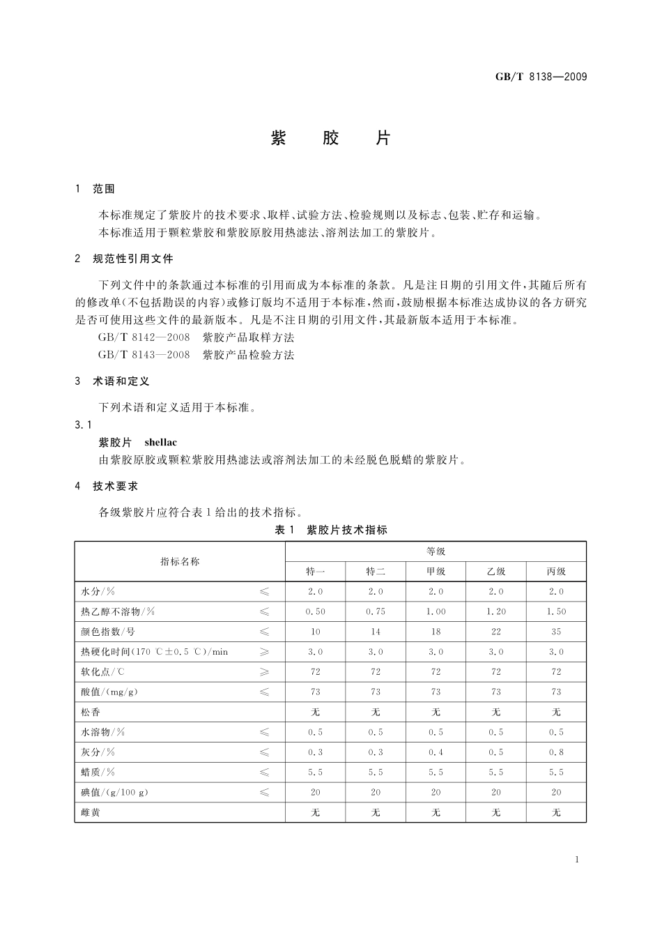 GB／T 8138-2009 紫胶片.pdf_第3页