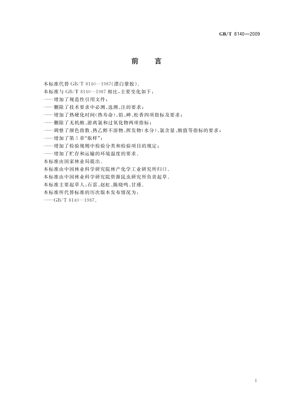 GB／T 8140-2009 漂白紫胶.pdf_第3页