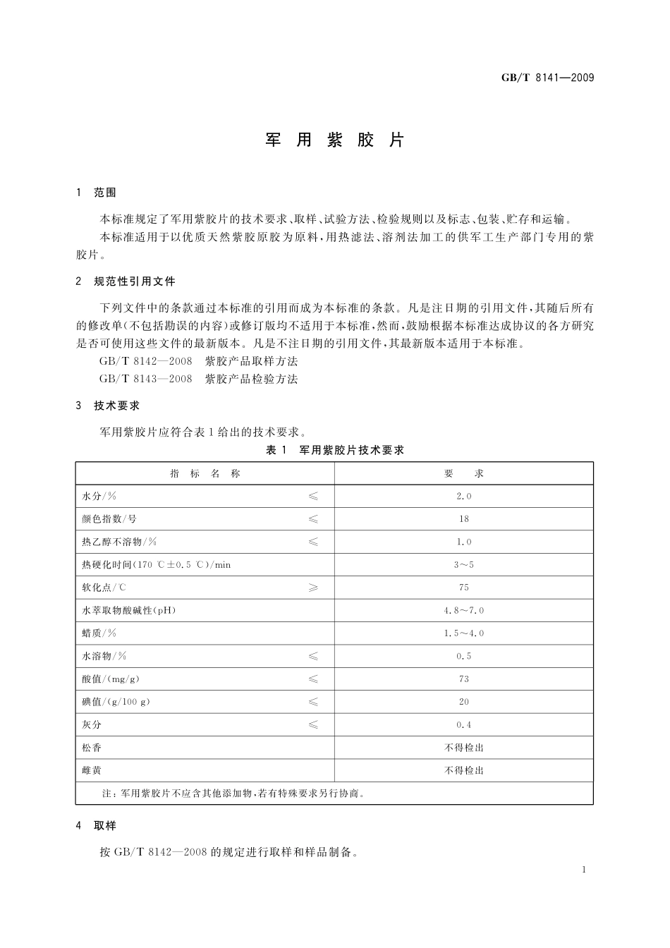 GB／T 8141-2009 军用紫胶片.pdf_第3页
