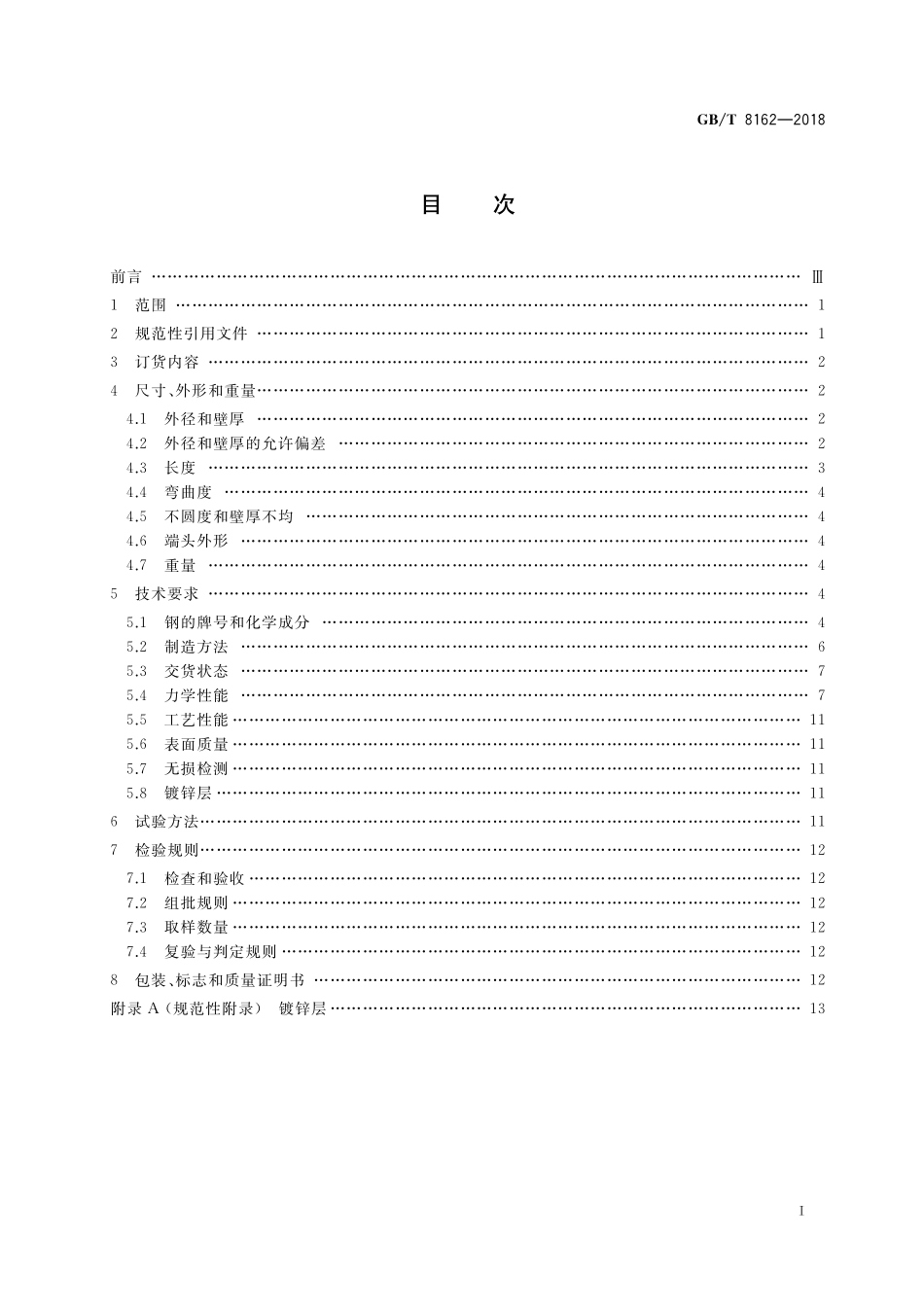 GB／T 8162-2018 结构用无缝钢管.pdf_第2页