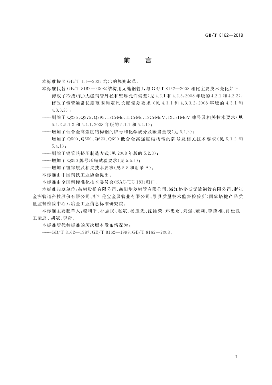 GB／T 8162-2018 结构用无缝钢管.pdf_第3页