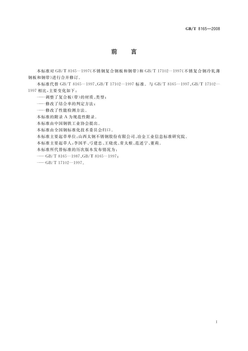 GB／T 8165-2008 不锈钢复合钢板和钢带.pdf_第2页