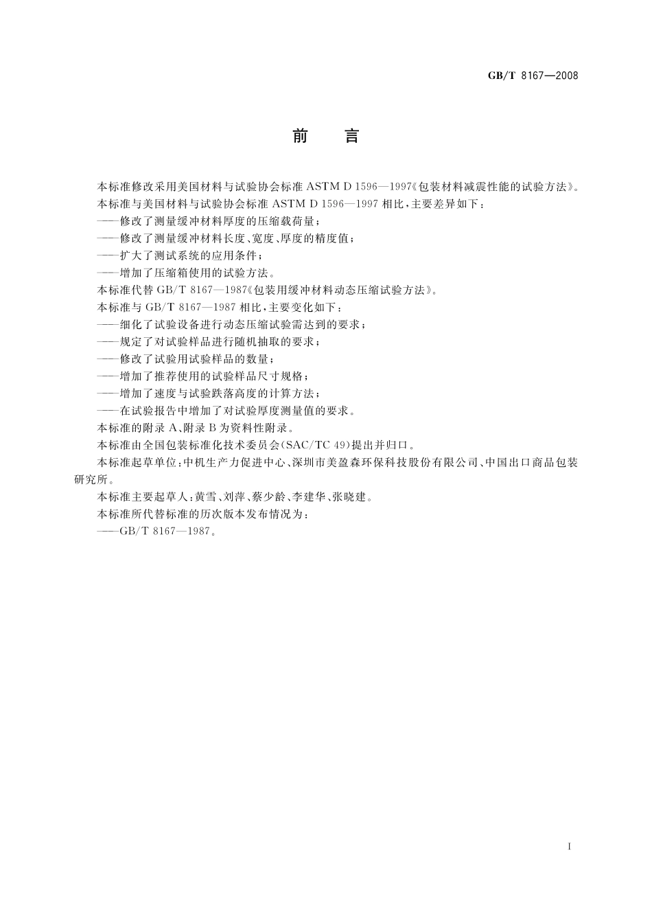 GB／T 8167-2008 包装用缓冲材料动态压缩试验方法.pdf_第3页