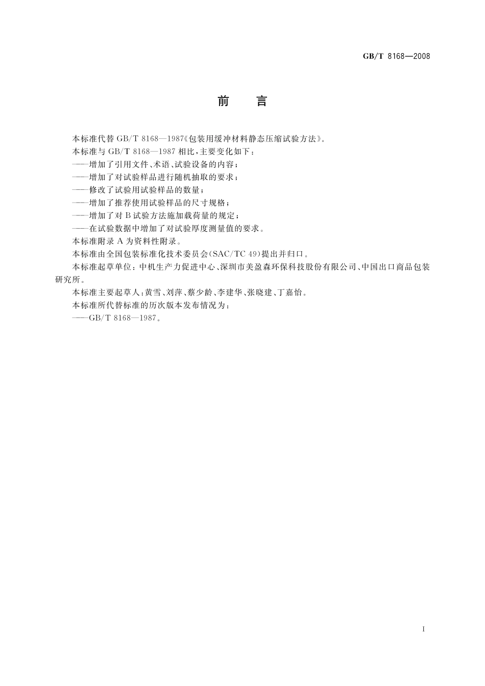 GB／T 8168-2008 包装用缓冲材料静态压缩试验方法.pdf_第3页