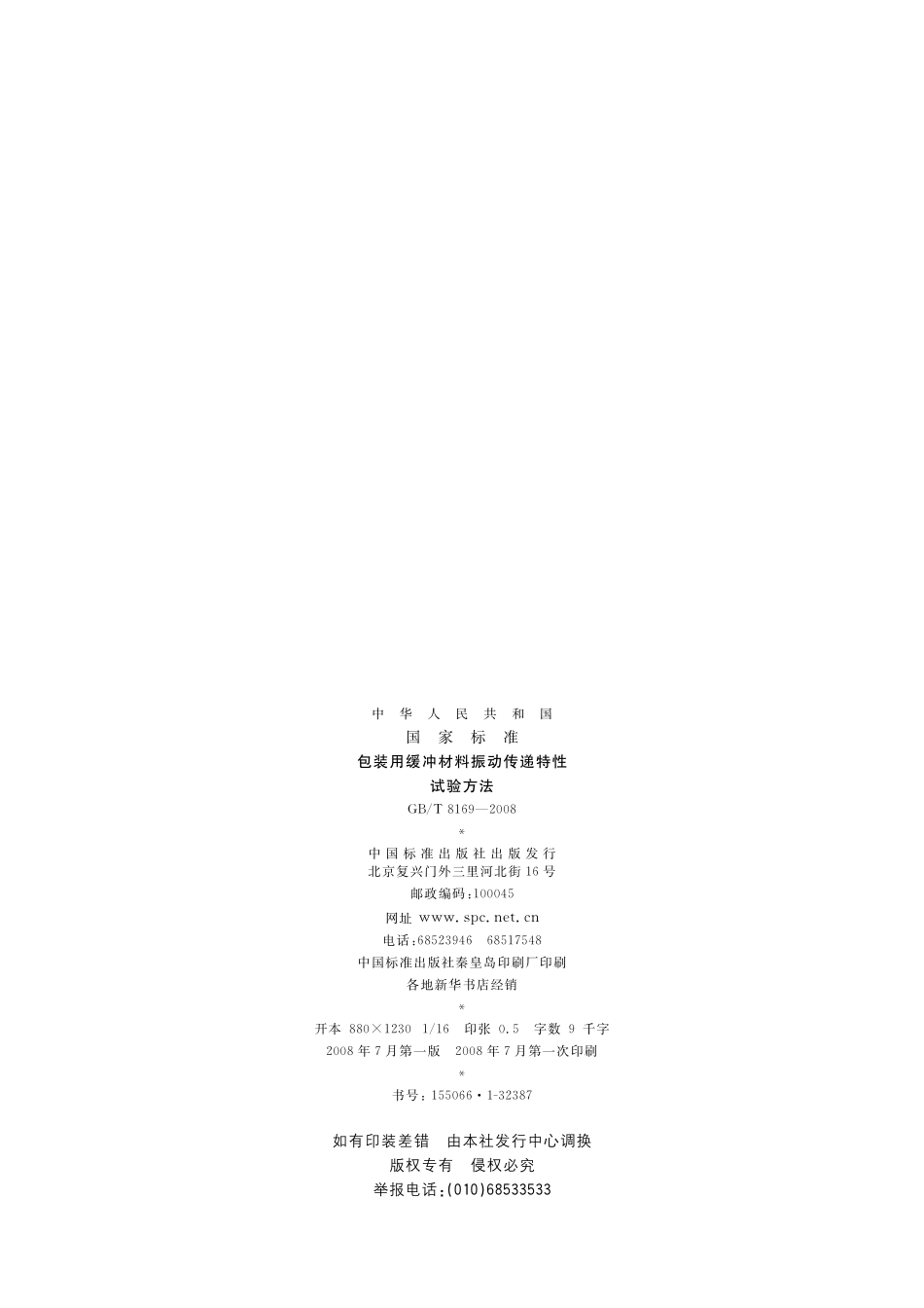 GB／T 8169-2008 包装用缓冲材料振动传递特性试验方法.pdf_第2页