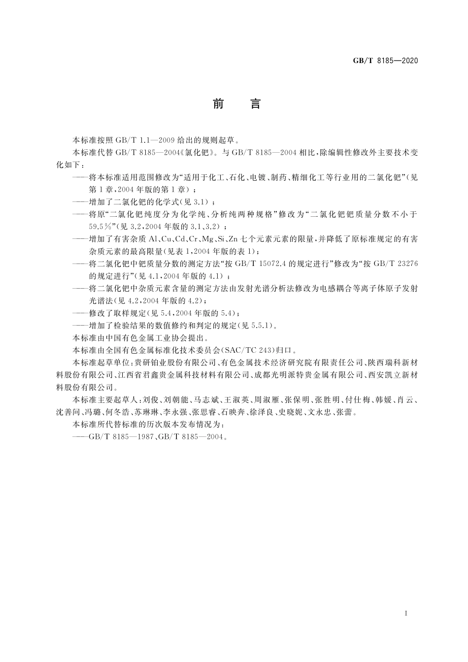 GB／T 8185-2020 二氯化钯.pdf_第2页