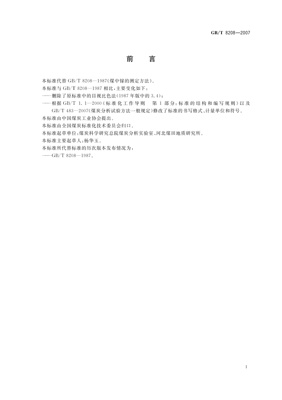 GB/T 8208-2007 煤中镓的测定方法.pdf_第3页