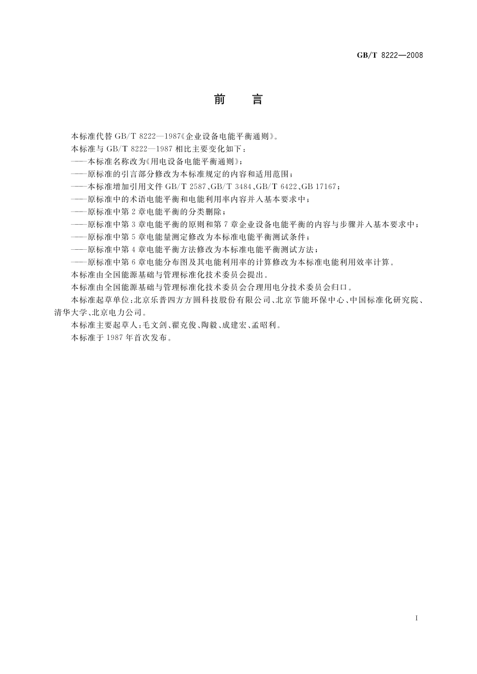 GB／T 8222-2008 用电设备电能平衡通则.pdf_第2页