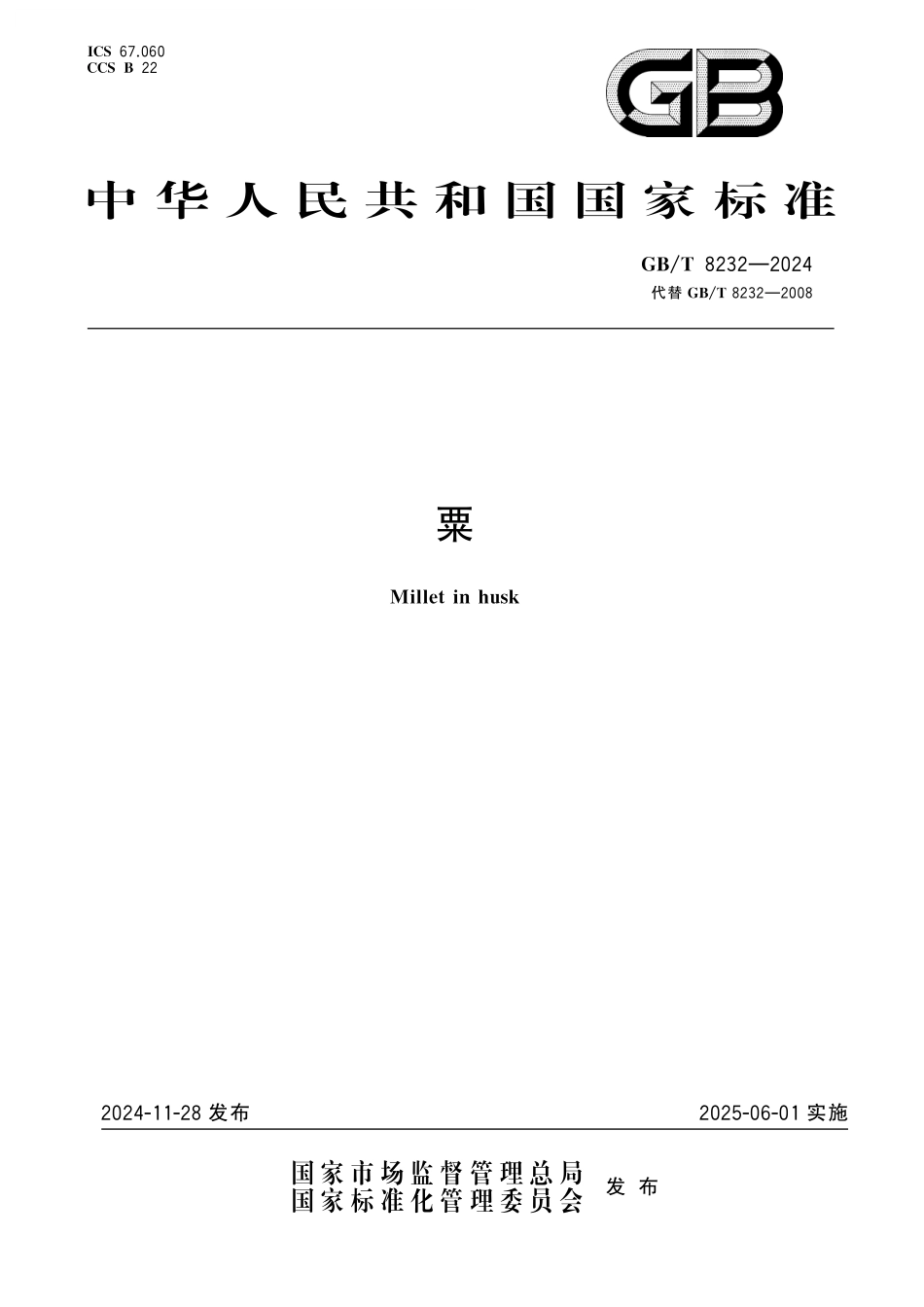 GB／T 8232-2024 粟.pdf_第1页