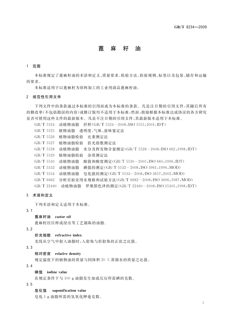 GB／T 8234-2009 蓖麻籽油.pdf_第3页
