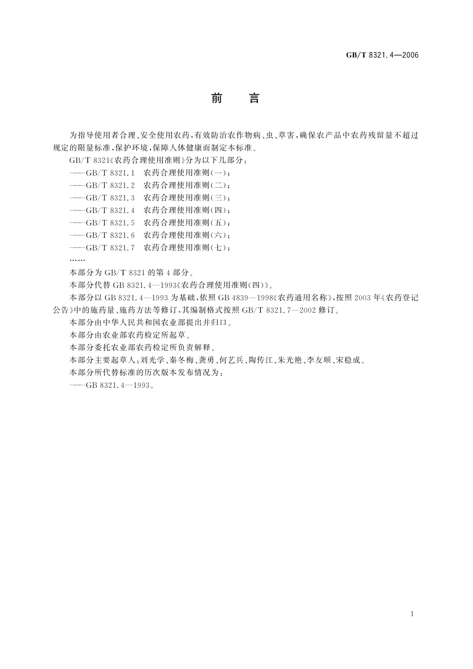 GB／T 8321.4-2006 农药合理使用准则(四).pdf_第2页