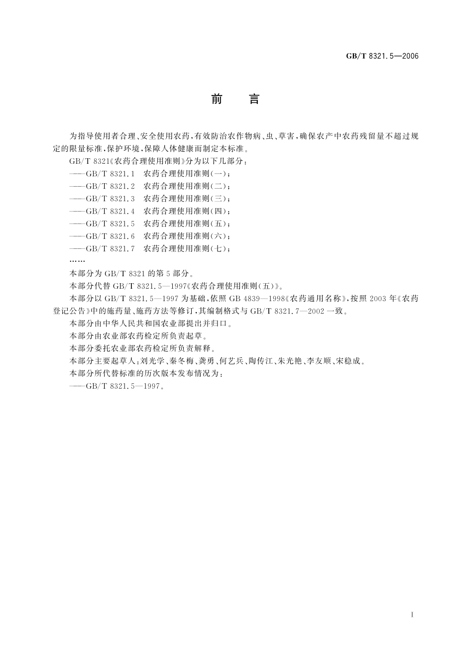 GB／T 8321.5-2006 农药合理使用准则(五).pdf_第2页