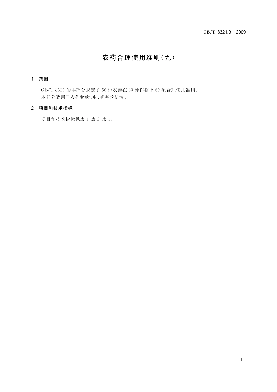 GB／T 8321.9-2009 农药合理使用准则(九).pdf_第3页