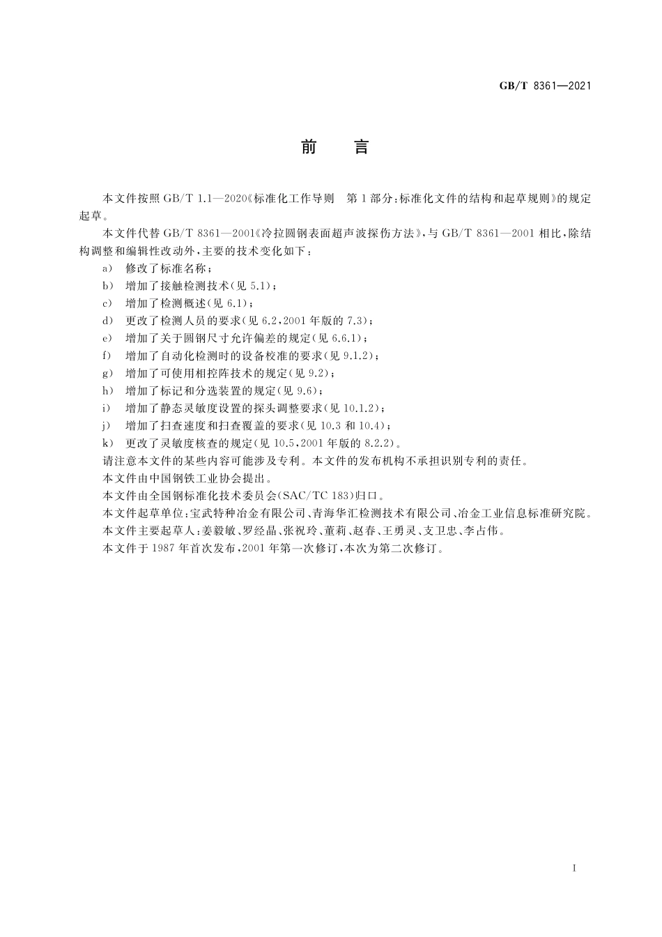 GB／T 8361-2021 冷拉圆钢表面超声检测方法.pdf_第3页
