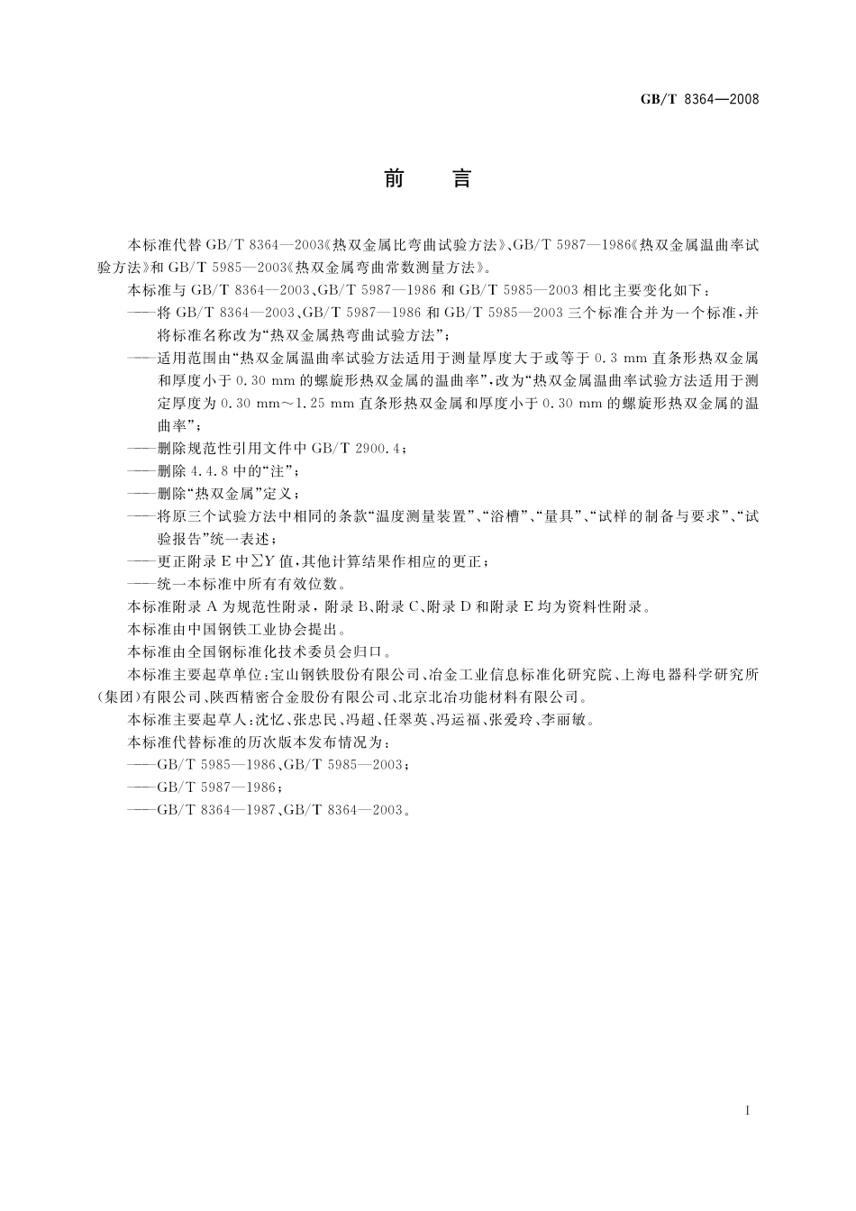 GB／T 8364-2008 热双金属热弯曲试验方法.pdf_第3页