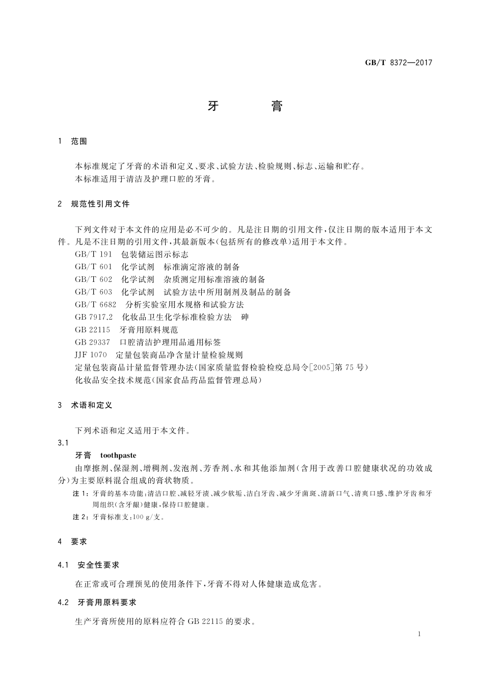 GB／T 8372-2017 牙膏.pdf_第3页