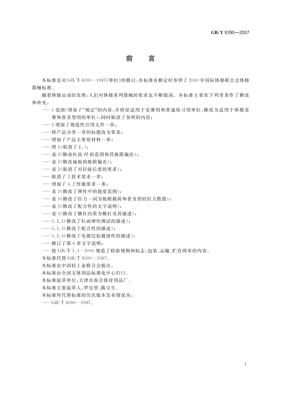 GB／T 8390-2007 单杠.pdf_第2页