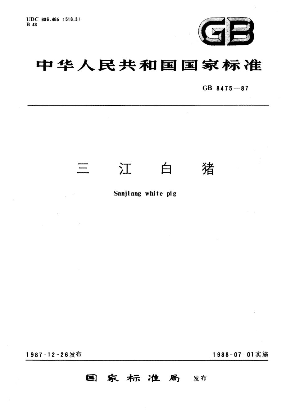 GB／T 8475-1987 三江白猪.pdf_第1页