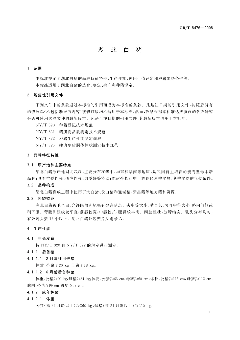GB／T 8476-2008 湖北白猪.pdf_第3页