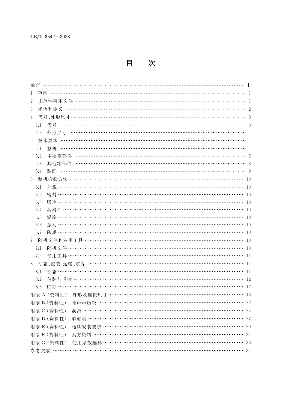 GB／T 8542-2023 高速齿轮传动装置技术规范.pdf_第2页