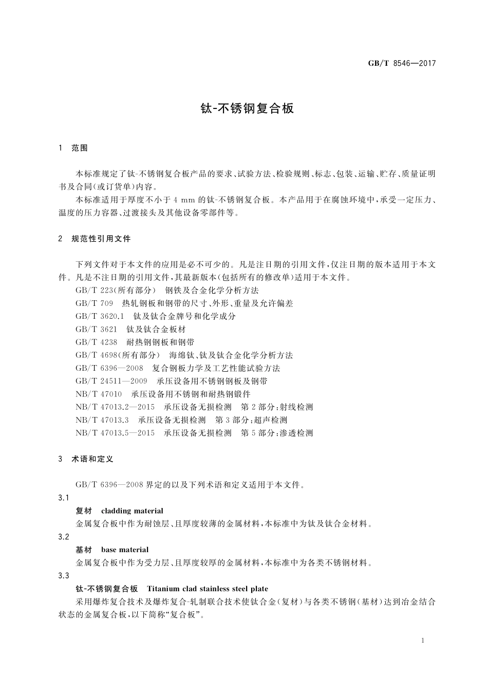 GB／T 8546-2017 钛-不锈钢复合板.pdf_第3页