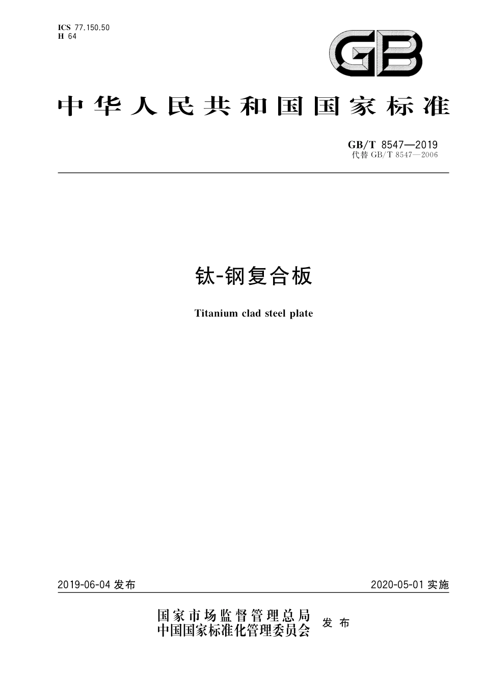 GB／T 8547-2019 钛-钢复合板.pdf_第1页