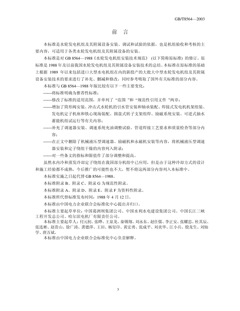 GB／T 8564-2003 水轮发电机组安装技术规范.pdf_第3页