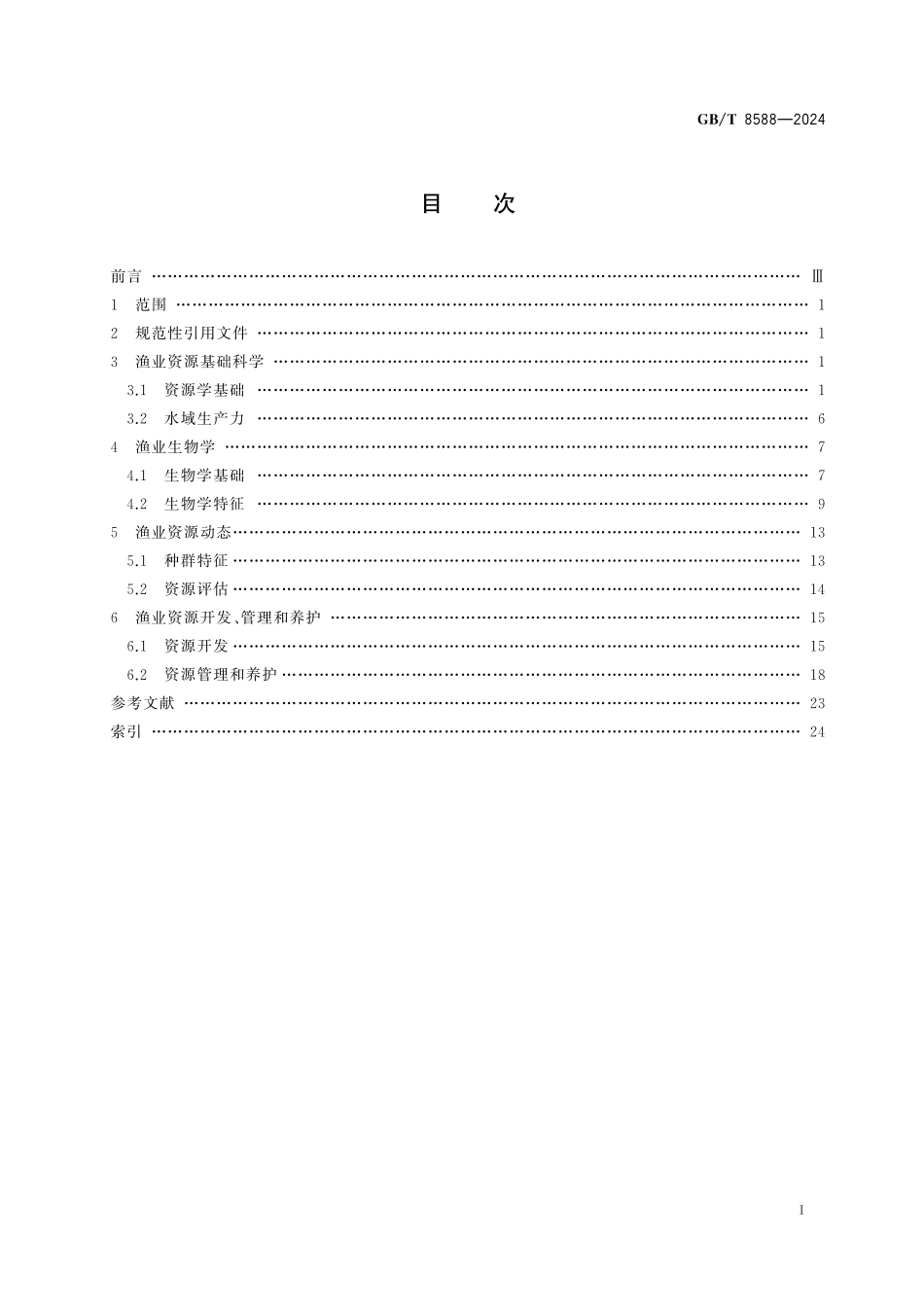 GB／T 8588-2024 渔业资源基本术语.pdf_第3页
