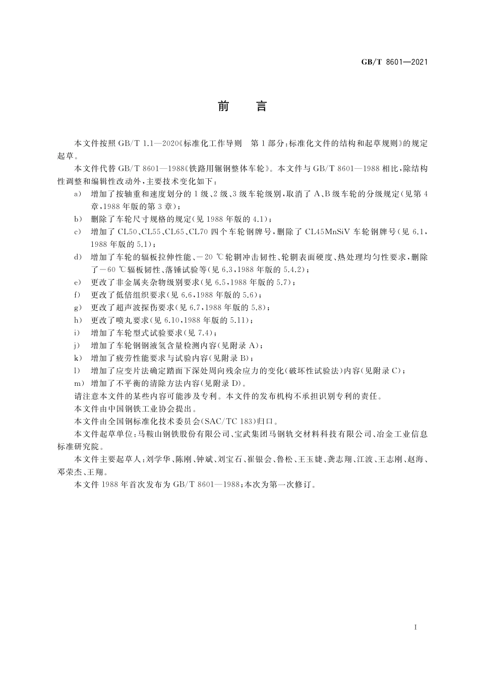 GB／T 8601-2021 铁路用辗钢整体车轮.pdf_第2页