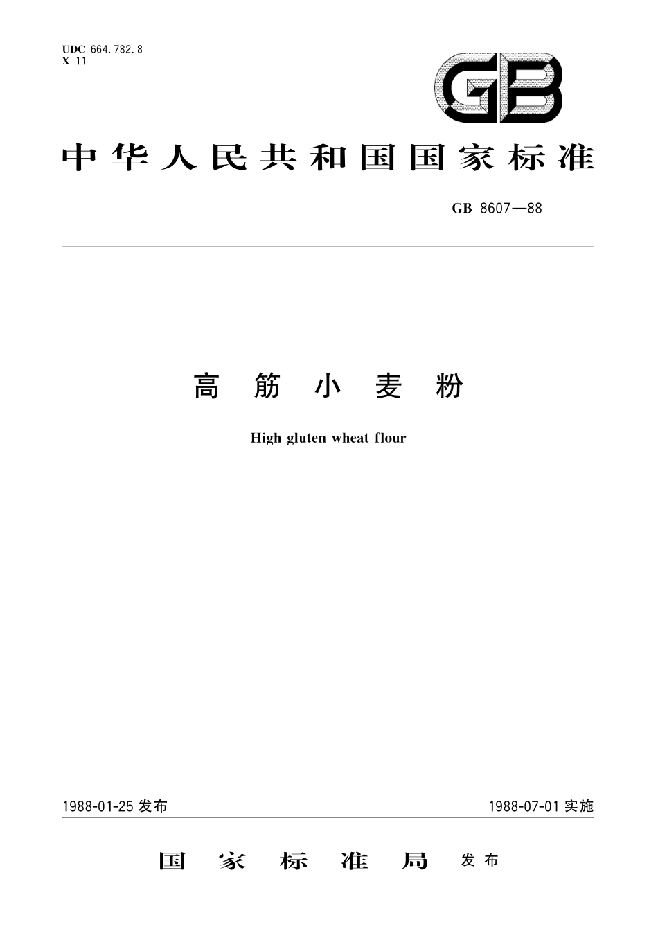 GB／T 8607-1988 高筋小麦粉.pdf_第1页